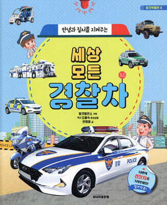 세상 모든 경찰차 - 안녕과 질서를 지켜주는