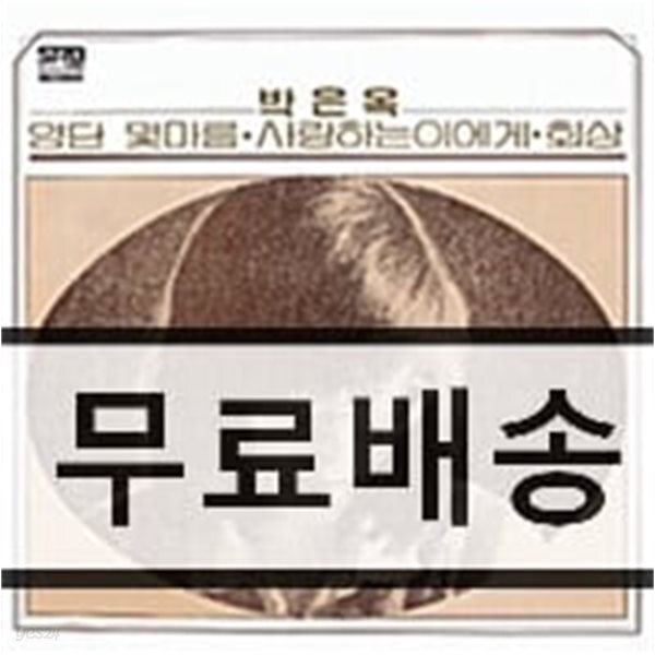 박은옥 1집 - 사랑하는 이에게