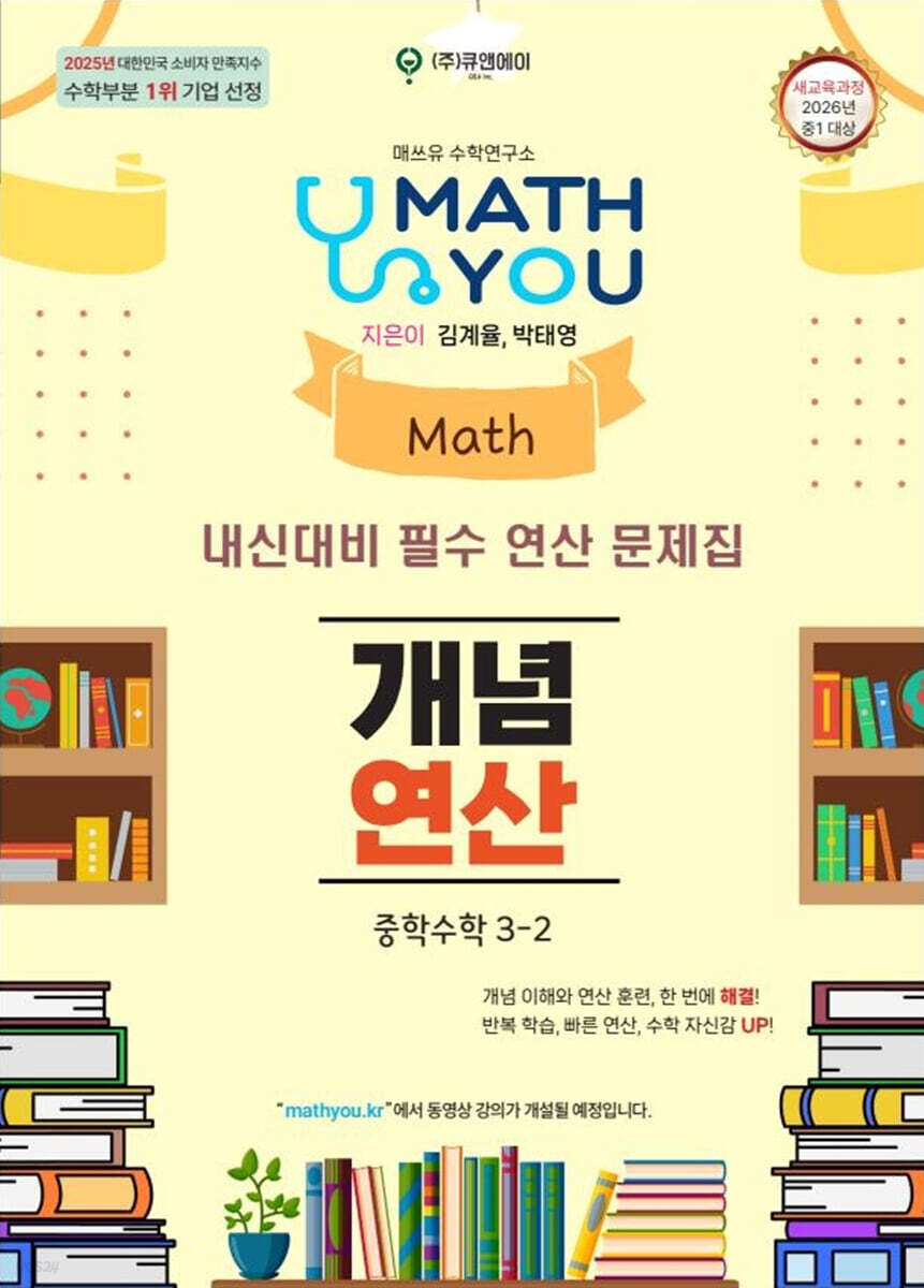 매쓰유 개념연산 중학수학 3-2 (2027년)