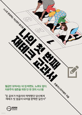 나의 첫 번째 재테크 교과서