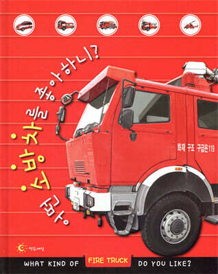 어떤 소방차를 좋아하니?