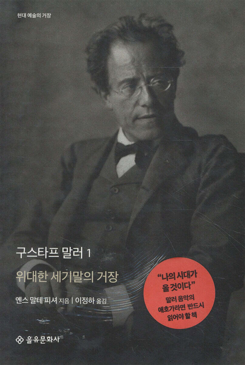 구스타프 말러 1 위대한 세기말의 거장