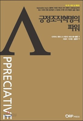 긍정조직혁명의 파워