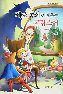페로 동화로 배우는 프랑스어 Vol.1 (책 + MP3 CD 1장)