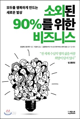 소외된 90%를 위한 비즈니스 - 모두를 행복하게 만드는 새로운 발상
