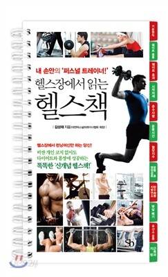 헬스장에서 읽는 헬스책 (플라스틱 특별판, 스프링북) - 내 손안에 '퍼스널 트레이너!'