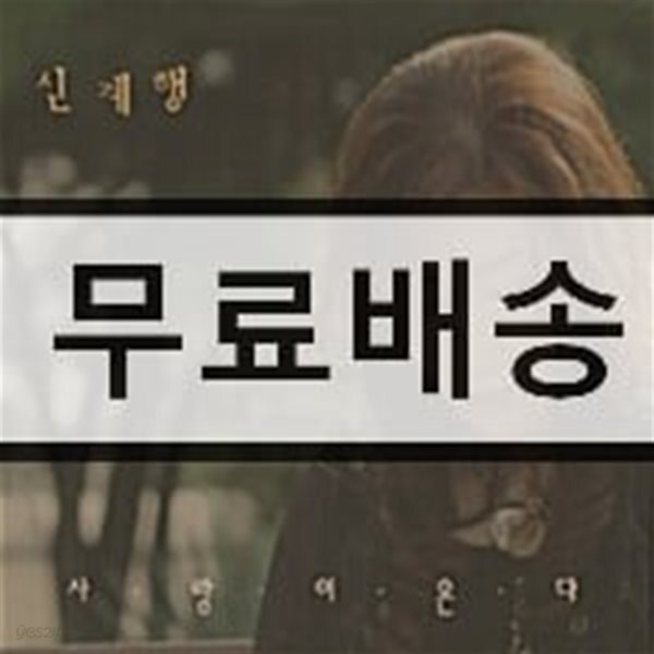 신계행 - 사랑이 온다