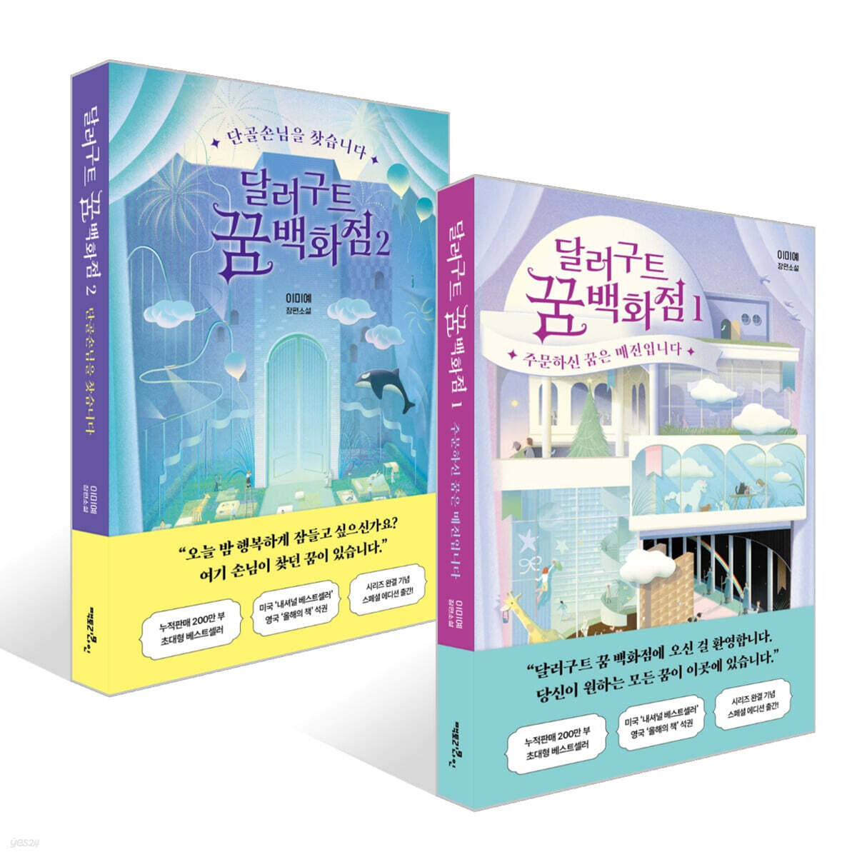 달러구트 꿈 백화점 1,2 세트