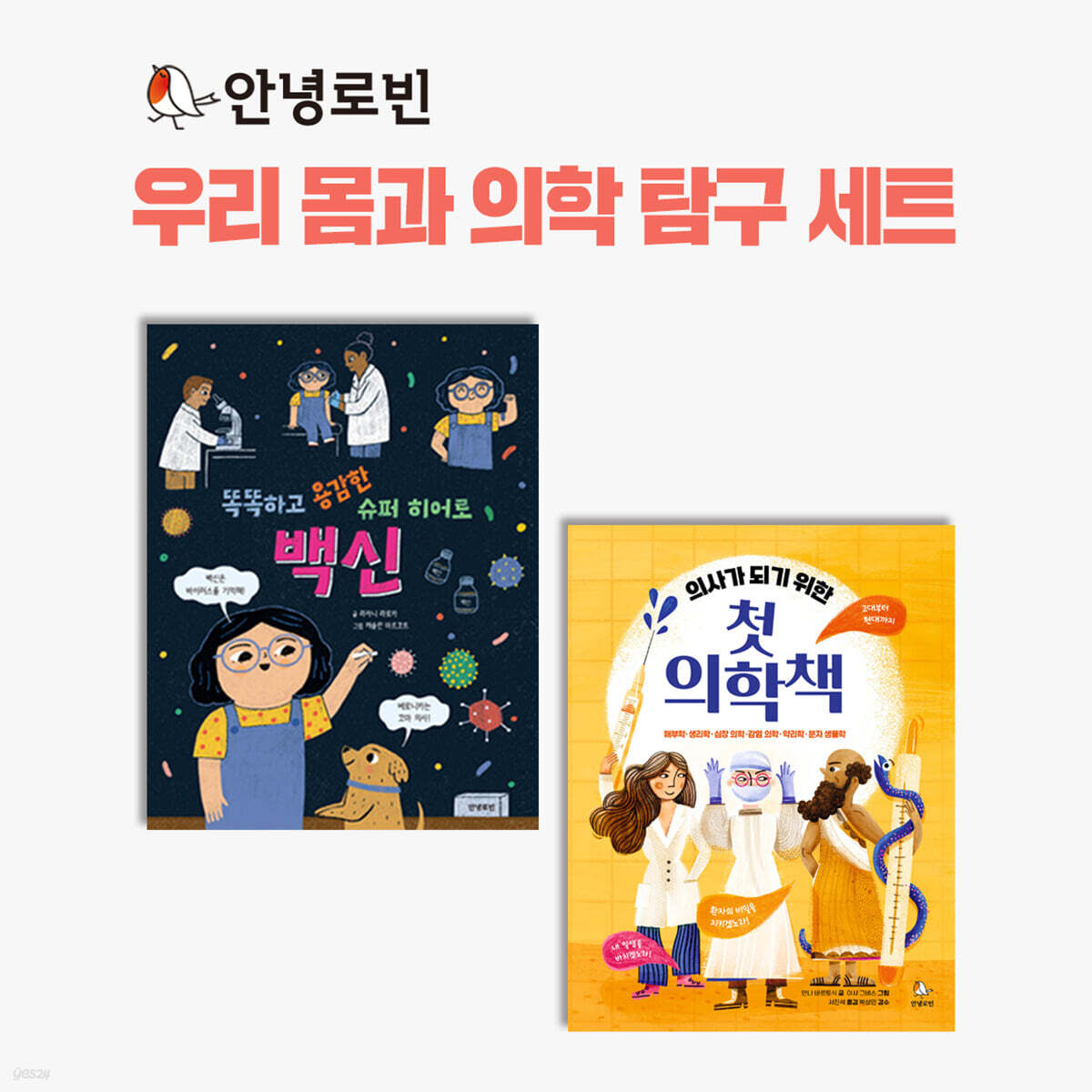 안녕로빈 우리 몸과 의학 탐구 세트