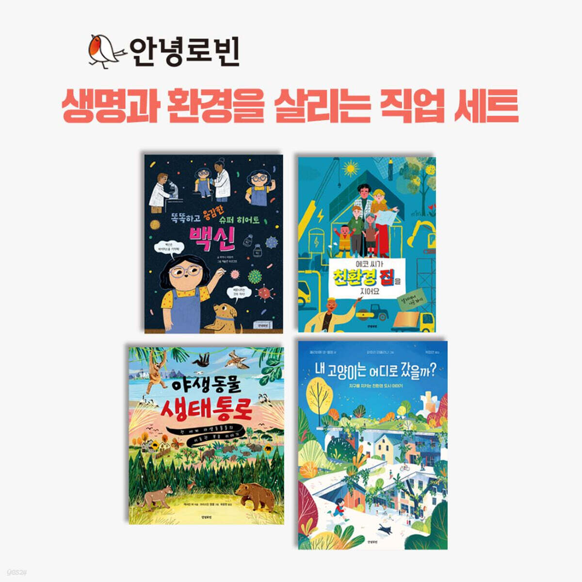 안녕로빈 생명과 환경을 살리는 직업 세트