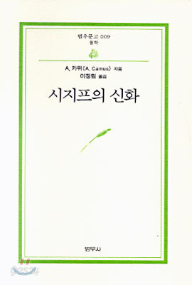 [중고-중] 시지프의 신화