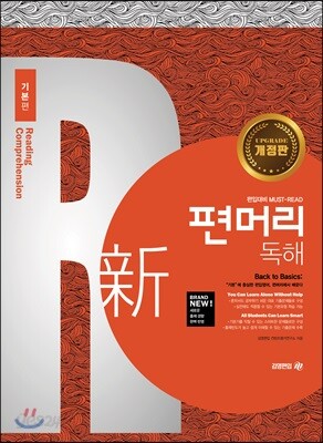 편머리 독해 기본편 - 개정판