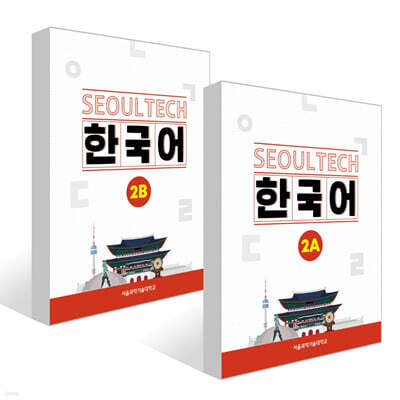 SEOUL TECH (서울 테크) 한국어 2A +  2B 세트