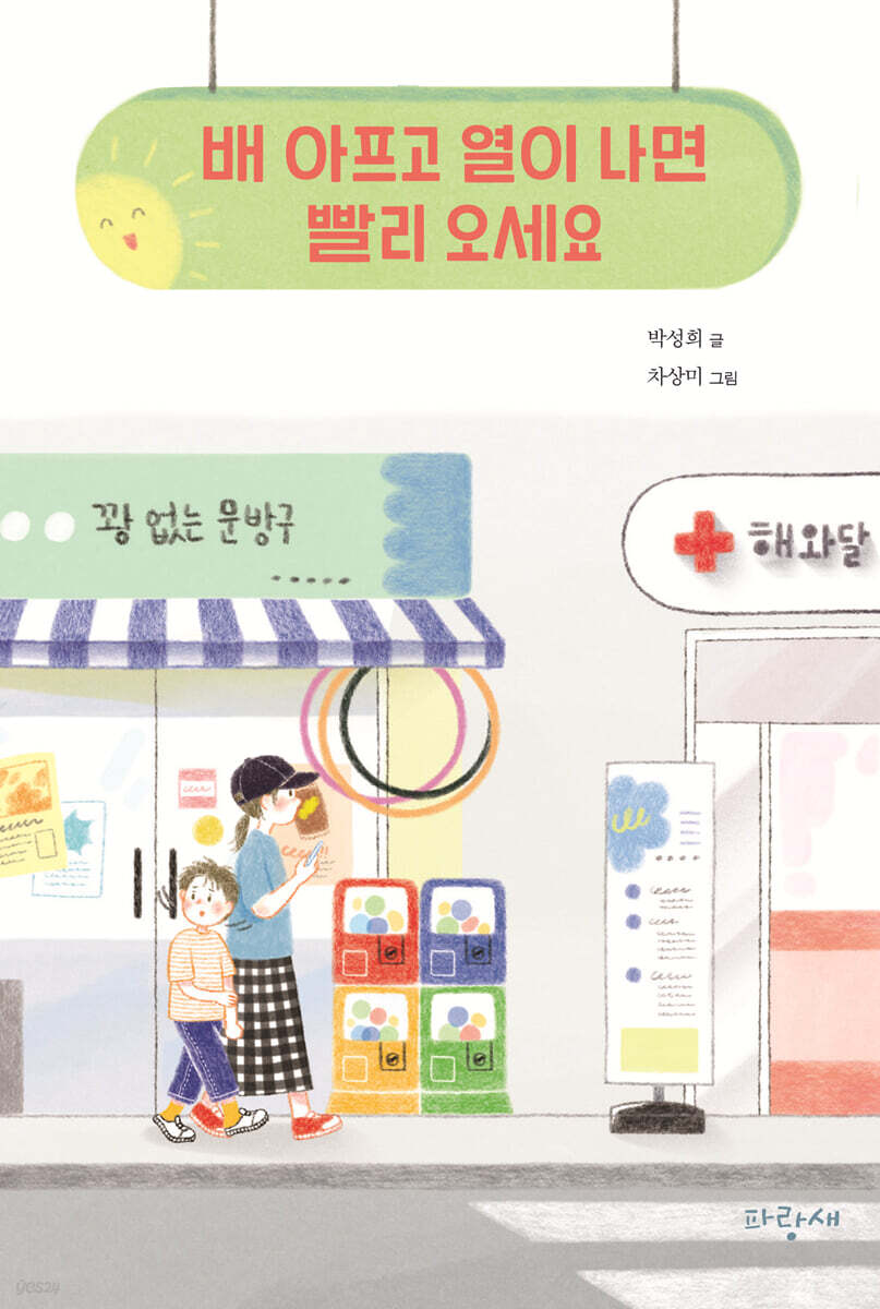 배 아프고 열이 나면 빨리 오세요