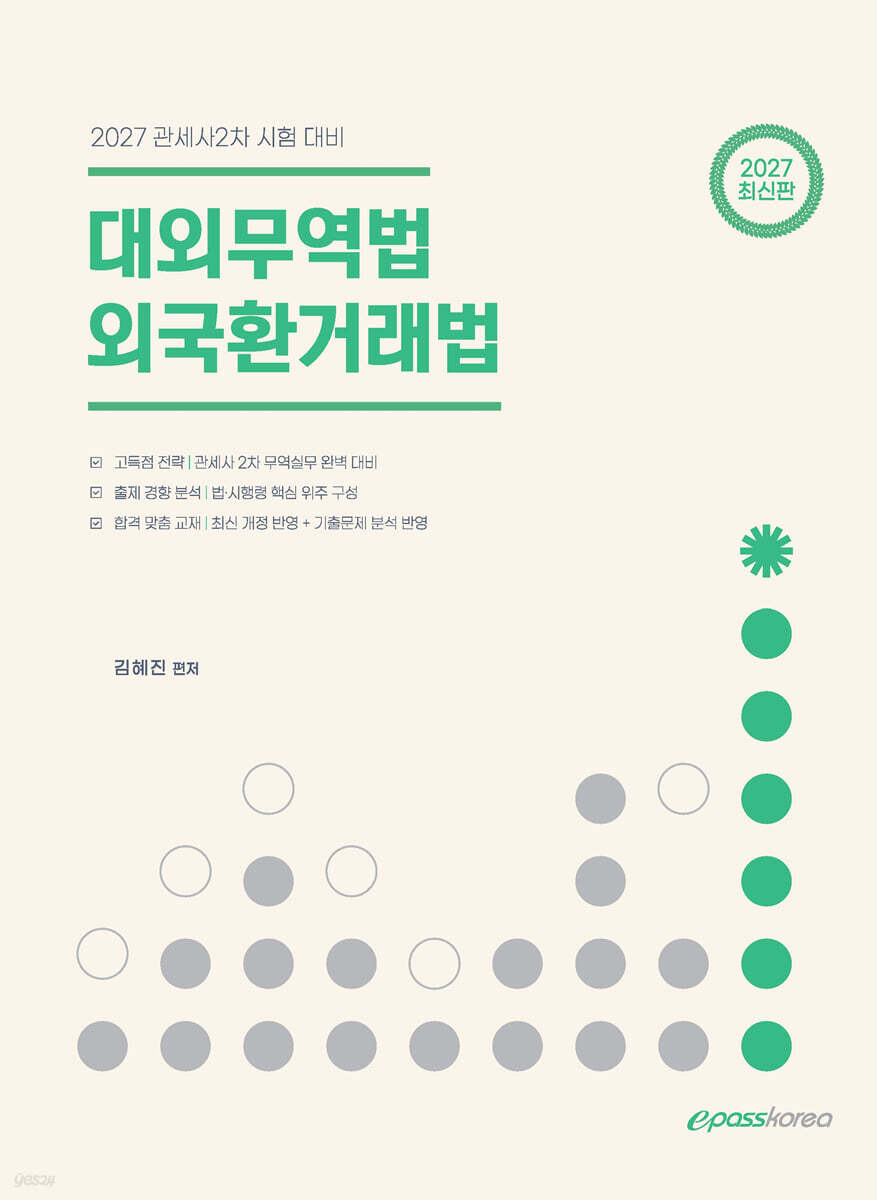 2027 관세사 대외무역법 외국환거래법