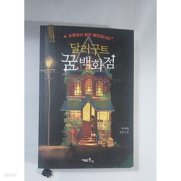 달러구트 꿈 백화점 1