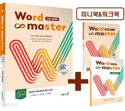 워드마스터 Word Master 수능 2000 - 반드시 알아야 할 수능 빈출 어휘