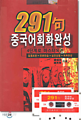 291구 중국어회화완성