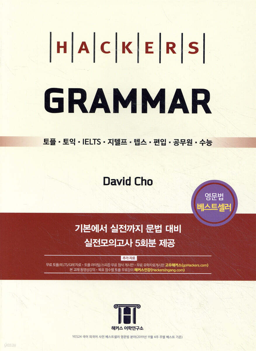 Hackers Grammar 해커스 그래머
