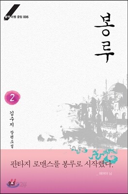 봉루 2  