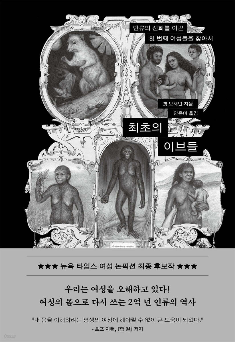 최초의 이브들