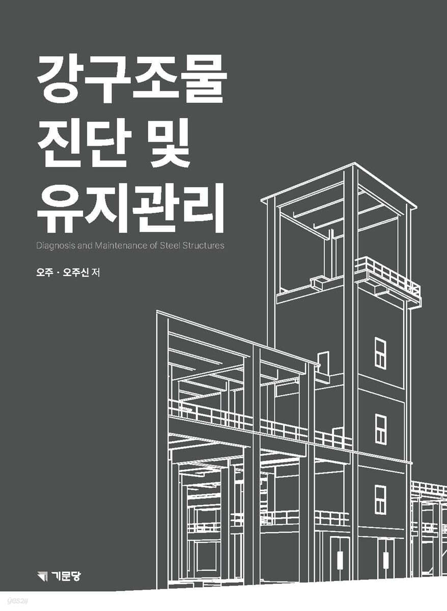 강구조물 진단 및 유지관리