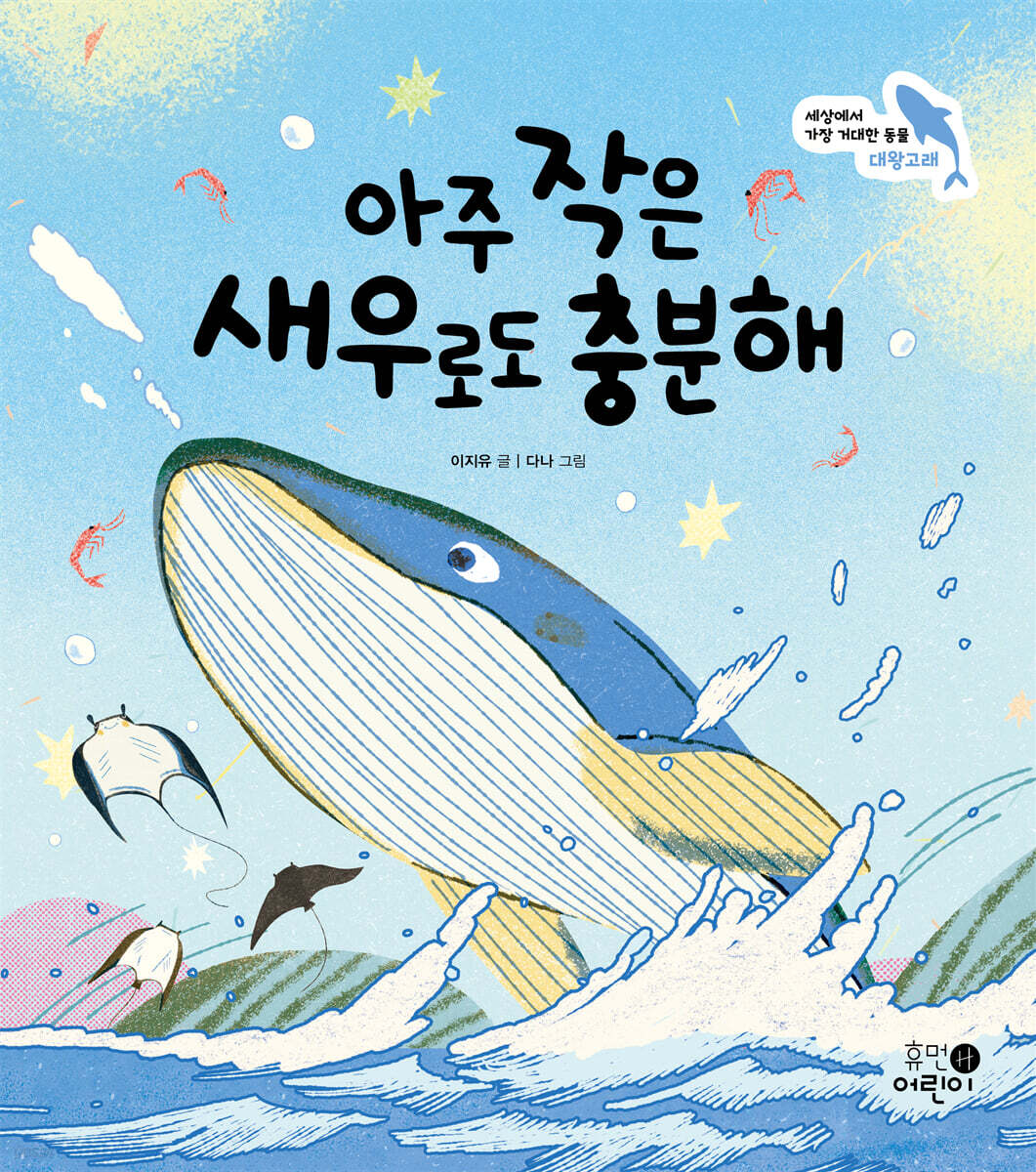 아주 작은 새우로도 충분해 : 세상에서 가장 거대한 동물 대왕고래