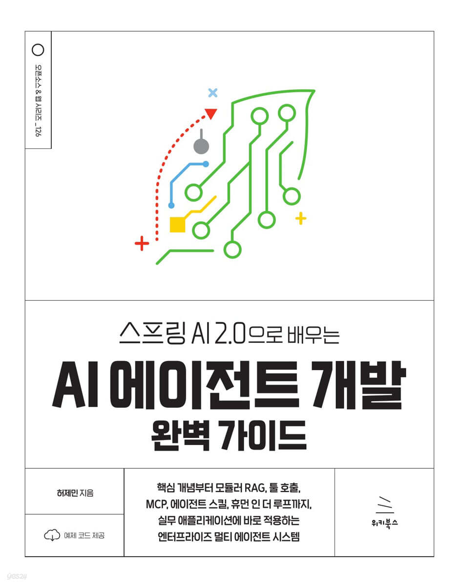 스프링 AI 2.0으로 배우는 AI 에이전트 개발 완벽 가이드