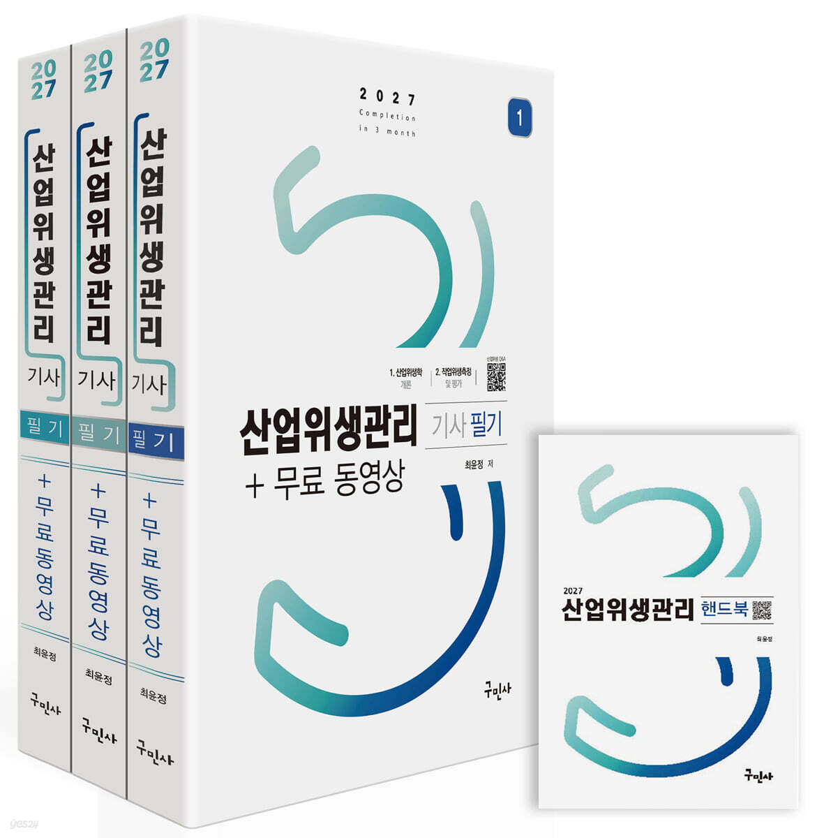 2027 산업위생관리기사 필기+무료동영상