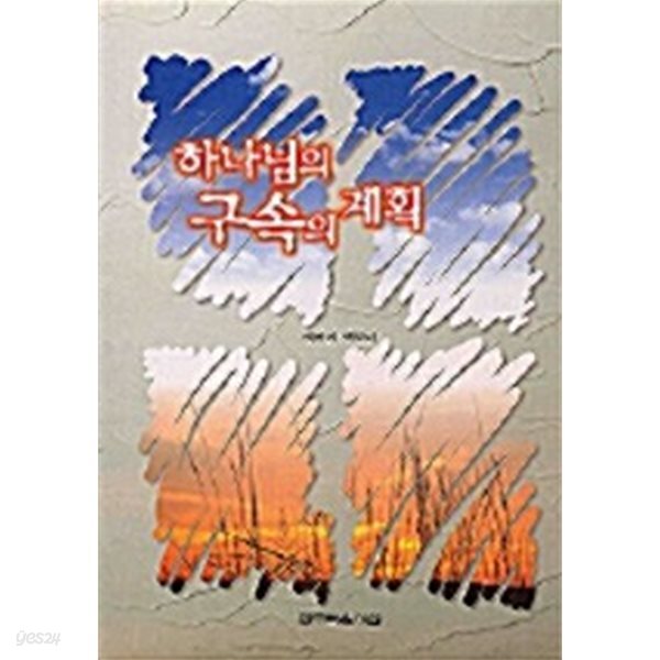 하나님의 구속의 계획