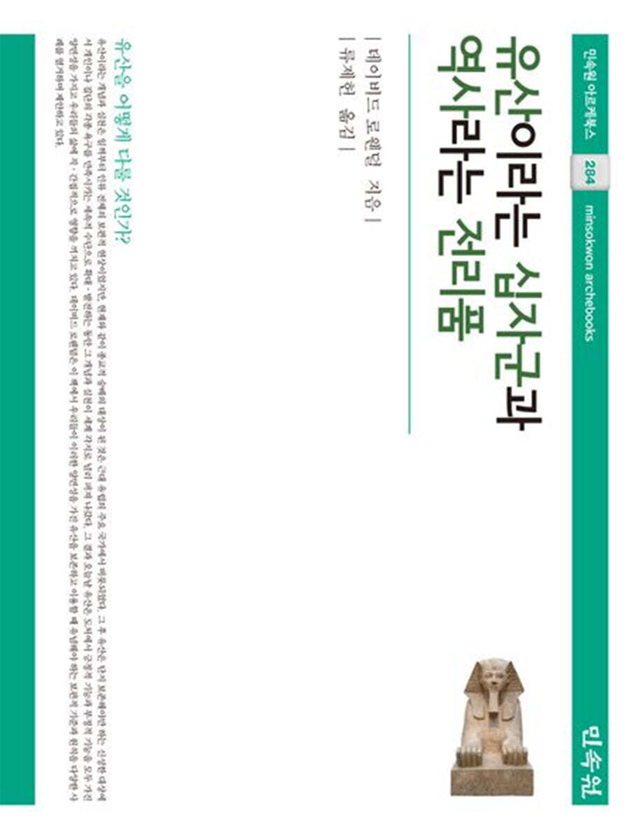 민속원 유산이라는 십자군과 역사라는 전리품