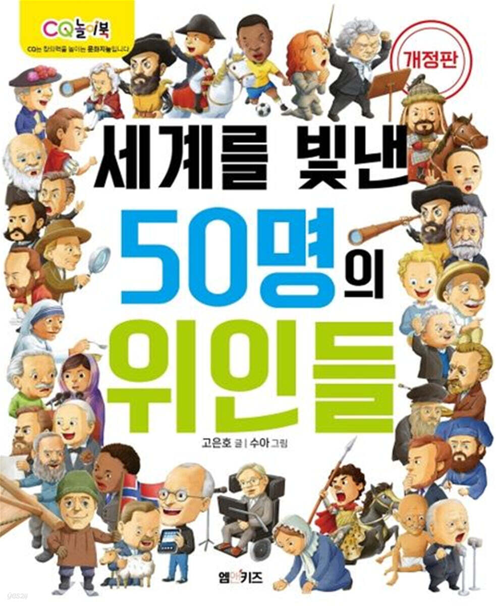 세계를 빛낸 50명의 위인들