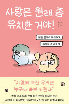 사랑은 원래 좀 유치한 거야!
