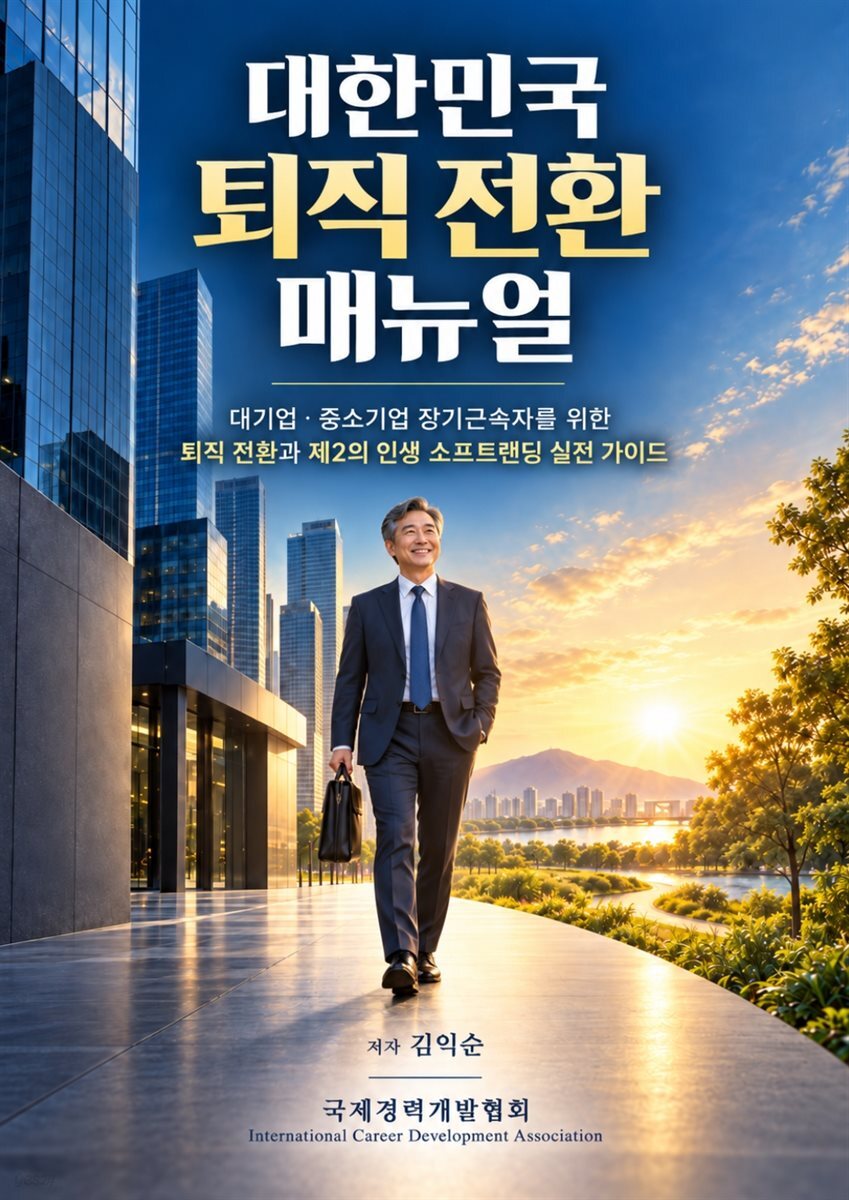 대한민국 퇴직 전환 매뉴얼