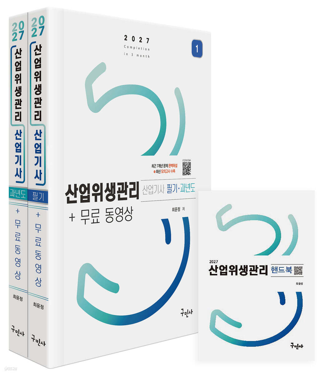 2027 산업위생관리산업기사 필기+과년도+무료동영상
