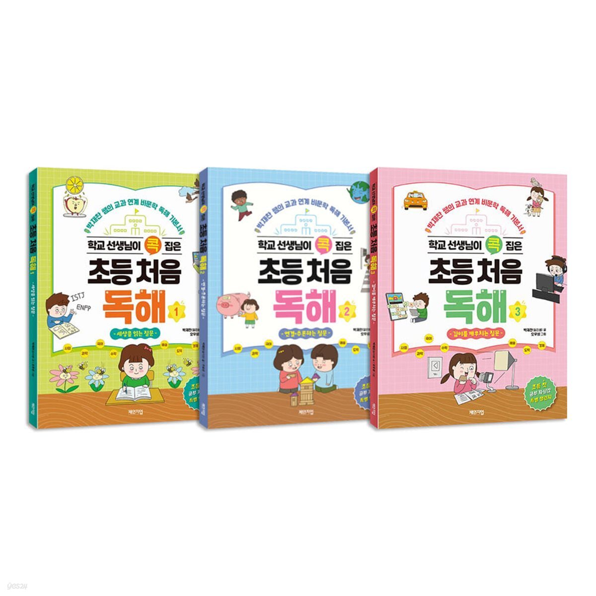 학교 선생님이 콕 집은 초등 처음 독해 1-3권 세트
