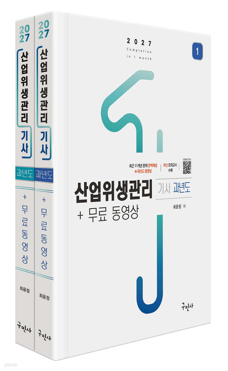 2027 산업위생관리기사 과년도+무료동영상