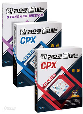 한 권으로 끝내는 CPX