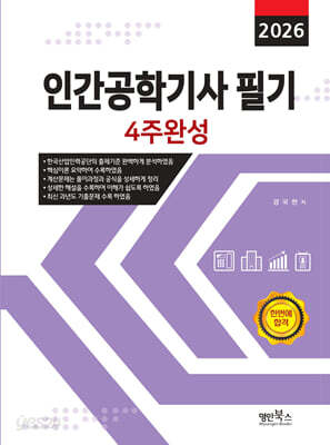 2026 인간공학기사 필기 4주완성