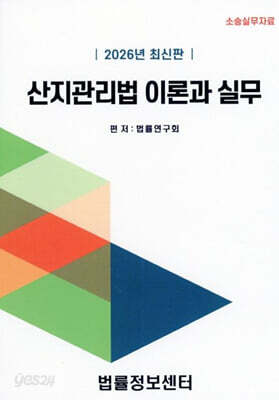 2026 산지관리법 이론과 실무