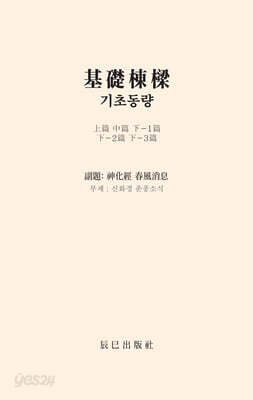기초동량 (基礎棟樑)