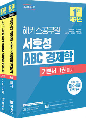 2026 해커스공무원 서호성 ABC 경제학 기본서(7급 공무원, 7급 군무원, 국회직 8급, 통계직 9급)