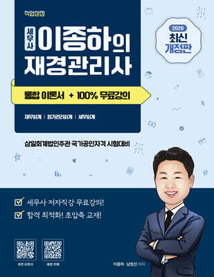 2026 세무사 이종하의 재경관리사 통합이론서 + 100% 무료강의 제공