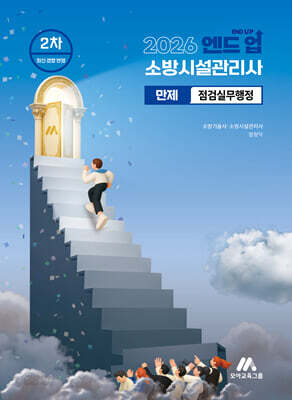 2026 엔드 업 소방시설관리사 만제 점검실무행정