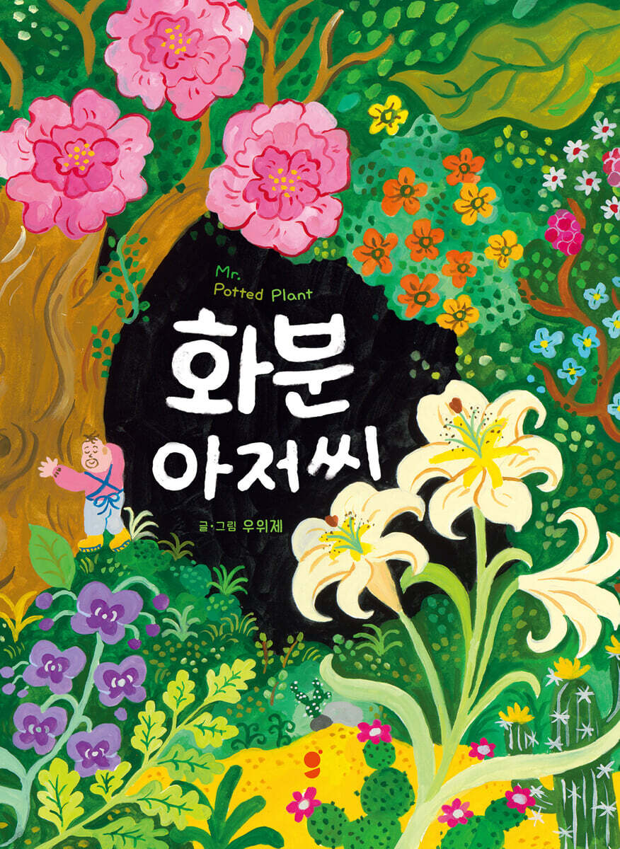 화분 아저씨