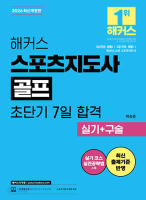 2026 해커스 스포츠지도사 골프 초단기 7일 합격 실기+구술