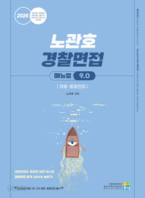 2026 노관호 경찰면접매뉴얼 9.0 경험 · 발표면접