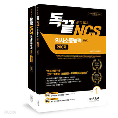독끝 NCS 의사소통능력 200제 : 공기업 NCS & PSAT 대비
