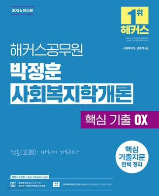 2026 해커스공무원 박정훈 사회복지학개론 핵심 기출 OX(9급 공무원)