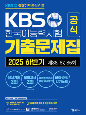 KBS한국어능력시험 공식 기출문제집 2025 하반기 제88, 87, 86회+모의고사 2회+무료 특강